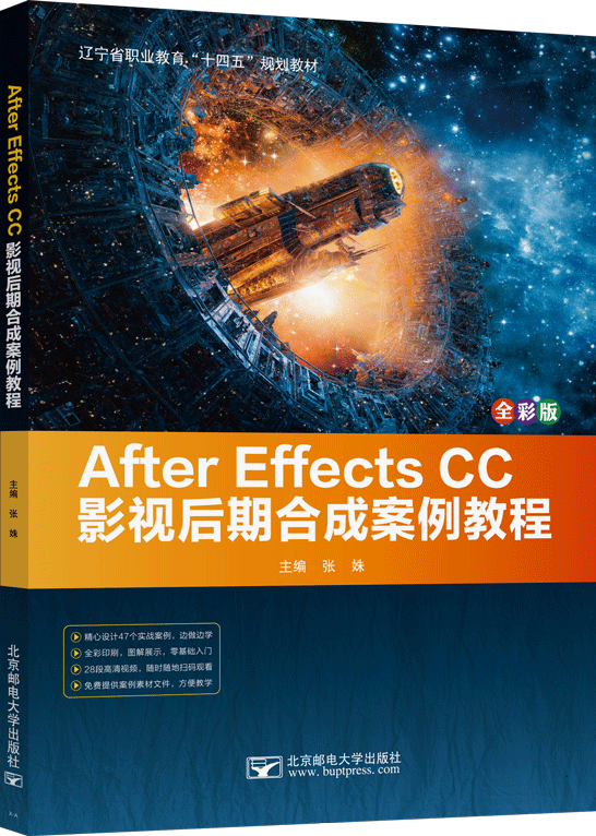 After Effects CC影視后期合成案例教程