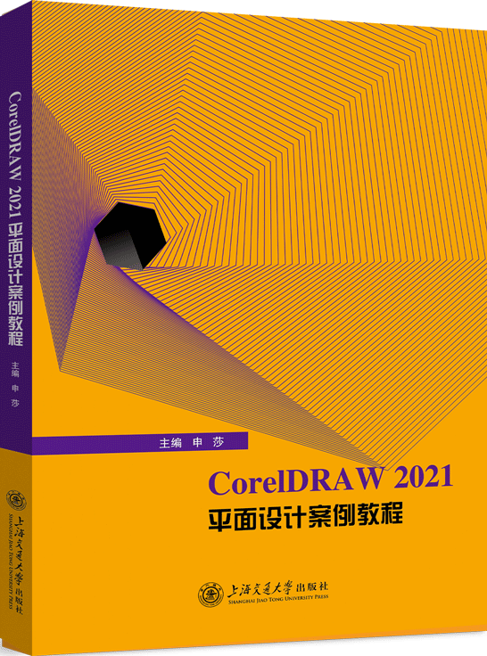 CorelDRAW 2021平面設(shè)計(jì)案例教程