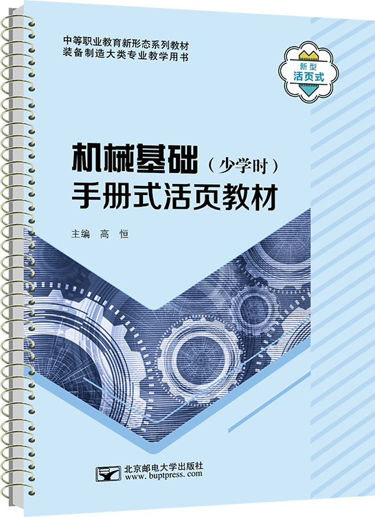 機械基礎（少學時）手冊式活頁教材