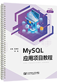 MySQL應(yīng)用項目教程（活頁式）