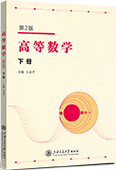 高等數學（下冊）（第2版）