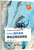 Linux操作系統基礎應用實踐教程（活頁式）