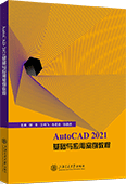 AutoCAD 2021基礎與應用案例教程