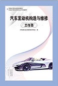 汽車發(fā)動機構造與維修工作頁