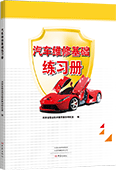 汽車維修基礎(chǔ)練習冊