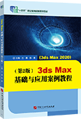 3ds Max基礎與應用案例教程（第2版）（ 3ds Max 2020）