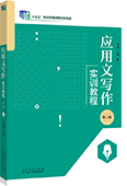 應(yīng)用文寫作實(shí)訓(xùn)教程（第二版）