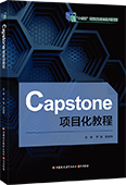 Capstone項目化教程