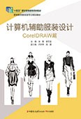 計(jì)算機(jī)輔助服裝設(shè)計(jì)——CorelDRAW篇