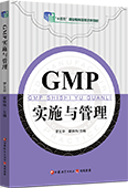 GMP實施與管理