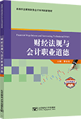 財(cái)經(jīng)法規(guī)與會(huì)計(jì)職業(yè)道德（2023年修訂）