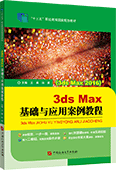 3ds Max基礎(chǔ)與應(yīng)用案例教程（3ds Max 2016）