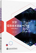 大學(xué)信息技術(shù)基礎(chǔ)（WPS Office）