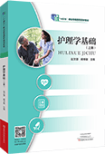 護理學基礎(chǔ)（上冊）