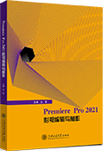 Premiere Pro 2021影視編輯與制作