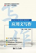 應(yīng)用文寫(xiě)作