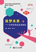 筑夢未來——大學生職業(yè)生涯規(guī)劃（新標準教材）