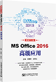 MS Office 2016高級應(yīng)用