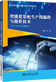 智能化裝配生產(chǎn)線編程與操作技術