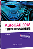 AutoCAD 2018計算機輔助設計項目化教程