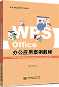 WPS Office辦公應(yīng)用案例教程