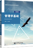 管理學基礎(chǔ)（第3版）