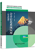 會(huì)計(jì)信息系統(tǒng)應(yīng)用（財(cái)務(wù)鏈篇）（用友 ERP-U8V15.0）