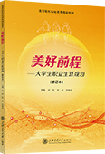 美好前程——大學(xué)生職業(yè)生涯規(guī)劃（修訂本）