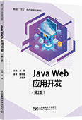 Java Web應(yīng)用開發(fā)（第2版）