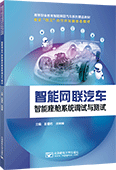 智能網(wǎng)聯(lián)汽車智能座艙系統(tǒng)調(diào)試與測試