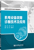 機電設(shè)備故障診斷技術(shù)及應(yīng)用