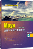 Maya三維動畫制作案例教程（Maya 2018）